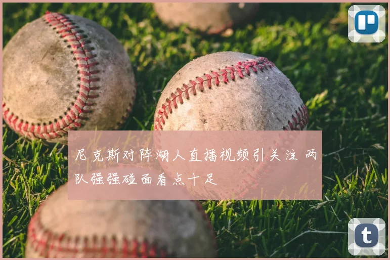 尼克斯对阵湖人直播视频引关注 两队强强碰面看点十足